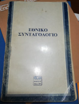 Εθνικό Συνταγολογιο 1987