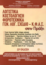ΛΟΓΙΣΤΙΚΑ, ΚΟΣΤΟΛΟΓΗΣΗ, ΦΟΡΟΤΕΧΝΙΚΑ, ΓΕΝΙΚΟ ΛΟΓΙΣΤΙΚΟ ΣΧΕΔΙΟ - Κ.Φ.Α.Σ. ΣΤΗΝ ΠΡΑΞΗ