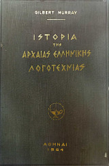 Ιστορία της Αρχαίας Ελληνικής Λογοτεχνίας: Μεταφρασθείσα και πλουτισθείσα δια βιβλιογραφίας, προσθηκών και σημειώσεων υπό Σίμου Μενάρδου