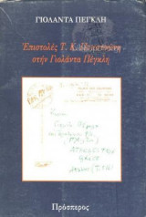 Επιστολές Τ.Κ. Παπατσώνη στην Γιολάντα Πέγκλη