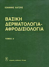 Βασική δερματολογία - αφροδισιολογία