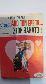 Από Τον Έρωτα... Στον Θάνατο!