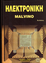 Ηλεκτρονική - Malvino 6η Εκδοση ( Τελευταία )