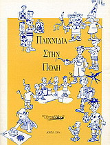 Παιχνίδια στην πόλη