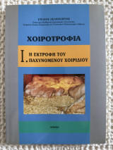 Χοιροτροφια