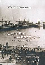 Τα παιδιά του πολέμου