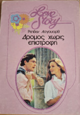 Δρομος χωρις επιστροφη Love Story No 515