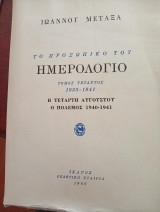 Ιωάννου Μεταξά Το προσωπικό του ημερολόγιο, τόμος 4ος