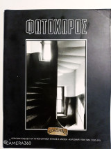 Φωτοχώρος τεύχος 6 άνοιξη - καλοκαίρι 1996