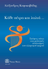 Κάθε πέτρα και λαλιά…: Σκέψεις πάνω στις μουσικές κουλτούρες του ελληνικού χώρου