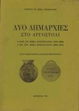 Δύο δημαρχίες στο Αργοστόλι