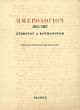ΗΜΕΡΟΛΟΓΙΟΝ 1845-1867