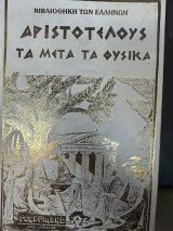 Αριστοτέλους Τα μετά τα Φυσικά - Γεωργιαδη 3-Τομο Σκληροδετη Εκδοση