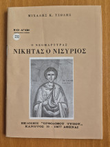 Ο νεομάρτυρας Νικήτας ο Νισύριος