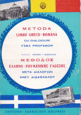 Μέθοδος ελληνο - ρουμανικης γλώσσης