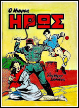 Μικρός Ήρως τεύχος #1