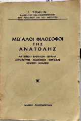Μεγάλοι φιλόσοφοι της ανατολής