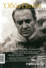 ΟΔΟΣ ΠΑΝΟΣ, ΤΕΥΧΟΣ 171, ΙΟΥΛΙΟΣ-ΣΕΠΤΕΜΒΡΙΟΣ 2016