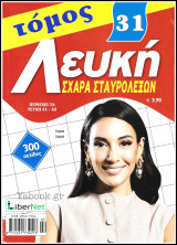 Λευκή Σχάρα Σταυρολέξων τόμος #31