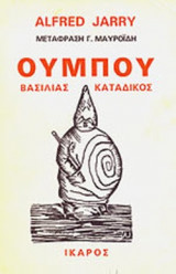 Ο ΟΥΜΠΟΥ ΒΑΣΙΛΙΑΣ - Ο ΟΥΜΠΟΥ ΚΑΤΑΔΙΚΟΣ