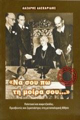 "ΝΑ ΣΟΥ ΠΩ ΤΗ ΜΟΙΡΑ ΣΟΥ..."