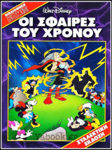 Κόσμος Disney #32: Οι σφαίρες του χρόνου