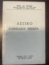 Λεξικό του Κορνήλιου Νεπωτα