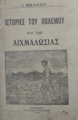 Ιστορίες του πολέμου και της αιχμαλωσίας