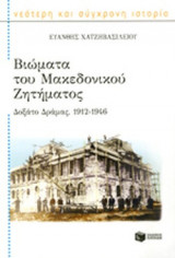 ΒΙΩΜΑΤΑ ΤΟΥ ΜΑΚΕΔΟΝΙΚΟΥ ΖΗΤΗΜΑΤΟΣ