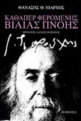 ΚΑΘΑΠΕΡ ΦΕΡΟΜΕΝΗΣ ΒΙΑΙΑΣ ΠΝΟΗΣ ΓΙΑΝΝΗΣ ΤΣΑΡΟΥΧΗΣ