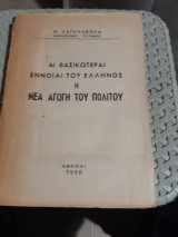 Αι βασικώτεραι έννοιαι του Ελληνος ,η νέα αγωγή του πολίτου