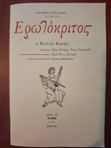 Ποίημα Ερωτικόν, λεγόμενον Ερωτόκριτος