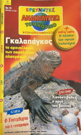 Ερευνητές - Ανακαλύπτω τον Κόσμο #19