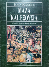 Μάζα και Εξουσία,Ελια Κανέττι