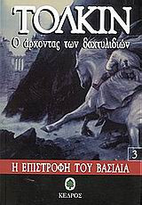 Ο άρχοντας των δαχτυλιδιών