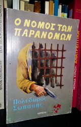 Ο νόμος των παρανόμων