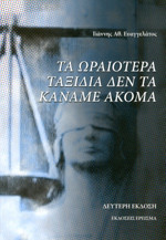 ΤΑ ΩΡΑΙΟΤΕΡΑ ΤΑΞΙΔΙΑ ΔΕΝ ΤΑ ΚΑΝΑΜΕ ΑΚΟΜΑ