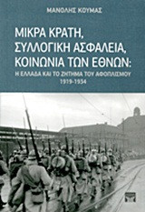 Μικρά κράτη, συλλογική ασφάλεια, Κοινωνία των Εθνών