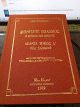 Διονύσιος Σολωμός ο εθνικός μας ποιητής. Άπαντα τόμος Δ'. Νέα Σολωμικά.