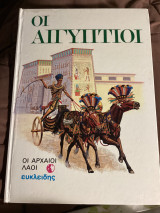 Οι Αιγυπτιοι