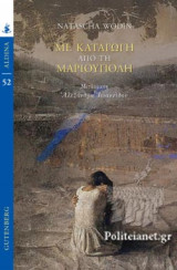 Με καταγωγή από τη Μαριούπολη