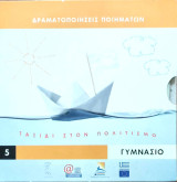 Δραματοποιήσεις Ποιημάτων. Ταξίδια στον πολιτισμό 5 Γυμνάσιο