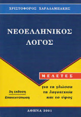 Νεοελληνικός Λόγος
