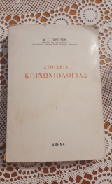 Στοιχεία Κοινωνιολογίας Ι