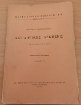 Λεξικολογικές Ασκήσεις Για Τη Μέση Παιδεία