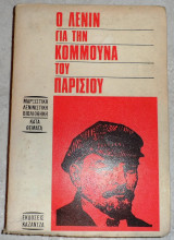 Ο λενιν για την κομμουνα του παρισιου 1974