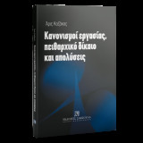 Κανονισμοί εργασίας, πειθαρχικό δίκαιο και απολύσεις