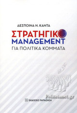 ΣΤΡΑΤΗΓΙΚΟ MANAGEMENT ΓΙΑ ΠΟΛΙΤΙΚΑ ΚΟΜΜΑΤΑ