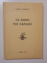 Τα άνθη της καρδιάς