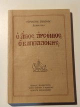 Ο Άγιος Αρσένιος ο Καππαδόκης